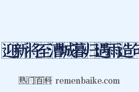 迎新将至漕城暮归遇雨造句是什么意思的图片